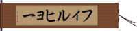 フィルヒョー Hand Scroll
