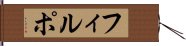フィルポ Hand Scroll