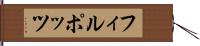 フィルポッツ Hand Scroll