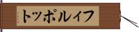 フィルポット Hand Scroll