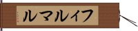 フィルマル Hand Scroll