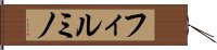 フィルミノ Hand Scroll