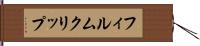 フィルム・クリップ Hand Scroll