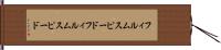 フィルムスピード Hand Scroll