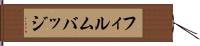 フィルムバッジ Hand Scroll