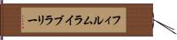 フィルム・ライブラリー Hand Scroll