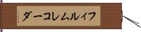 フィルムレコーダ Hand Scroll