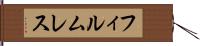 フィルムレス Hand Scroll