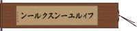 フィルユーンスクルーン Hand Scroll