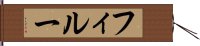 フィルー Hand Scroll