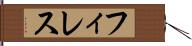 フィレス Hand Scroll