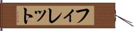 フィレット Hand Scroll