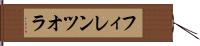 フィレンツオラ Hand Scroll