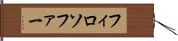 フィロソファー Hand Scroll