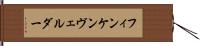 フィンケンヴェルダー Hand Scroll
