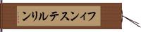 フィンステルリン Hand Scroll