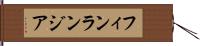 フィンランジア Hand Scroll