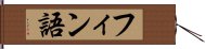 フィン語 Hand Scroll