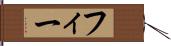 フィー Hand Scroll