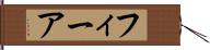 フィーア Hand Scroll