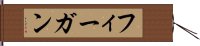 フィーガン Hand Scroll