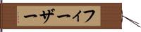 フィーザー Hand Scroll