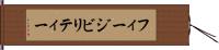 フィージビリティー Hand Scroll