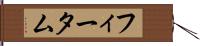 フィータム Hand Scroll