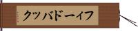 フィードバック Hand Scroll