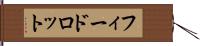 フィードロット Hand Scroll