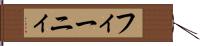 フィーニィ Hand Scroll