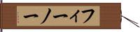 フィーノー Hand Scroll