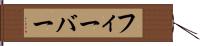 フィーバー Hand Scroll