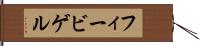 フィービゲル Hand Scroll