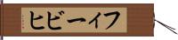 フィービヒ Hand Scroll