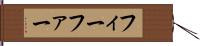フィーファー Hand Scroll
