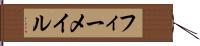 フィーメイル Hand Scroll