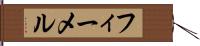 フィーメル Hand Scroll