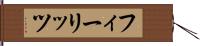 フィーリッツ Hand Scroll