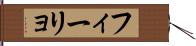 フィーリョ Hand Scroll