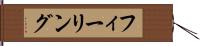 フィーリング Hand Scroll