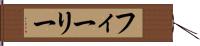 フィーリー Hand Scroll