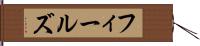 フィールズ Hand Scroll