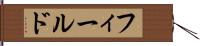 フィールド Hand Scroll
