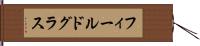 フィールドグラス Hand Scroll