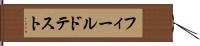 フィールドテスト Hand Scroll