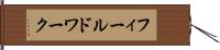 フィールドワーク Hand Scroll