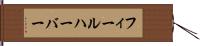 フィールハーバー Hand Scroll