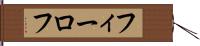 フィーロフ Hand Scroll