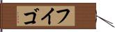 フイゴ Hand Scroll